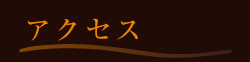 アクセス