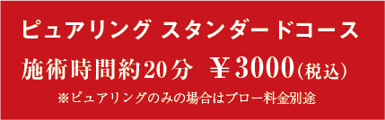 ピュアリングスタンダードコース　施術時間約20分3000円(税込)