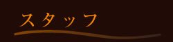 スタッフ